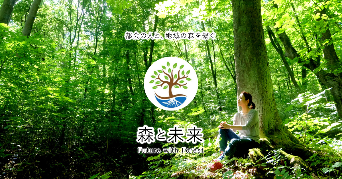 森と未来について - 森と未来 ―森林浴(shinrin-yoku)で都会の人と 