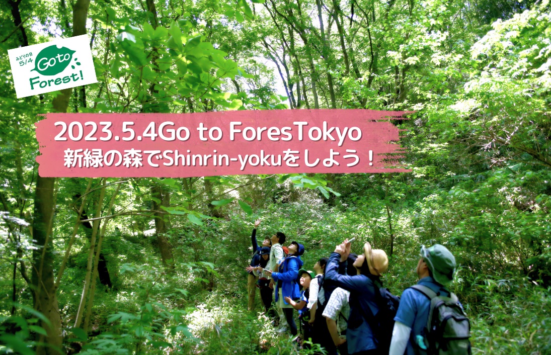 募集】2023.5.4 Go to ForesTokyo! 新緑の森でShinrin-yokuをしよう！ - 森と未来  ―森林浴(shinrin-yoku)で都会の人と、地域の森を繋ぐ―