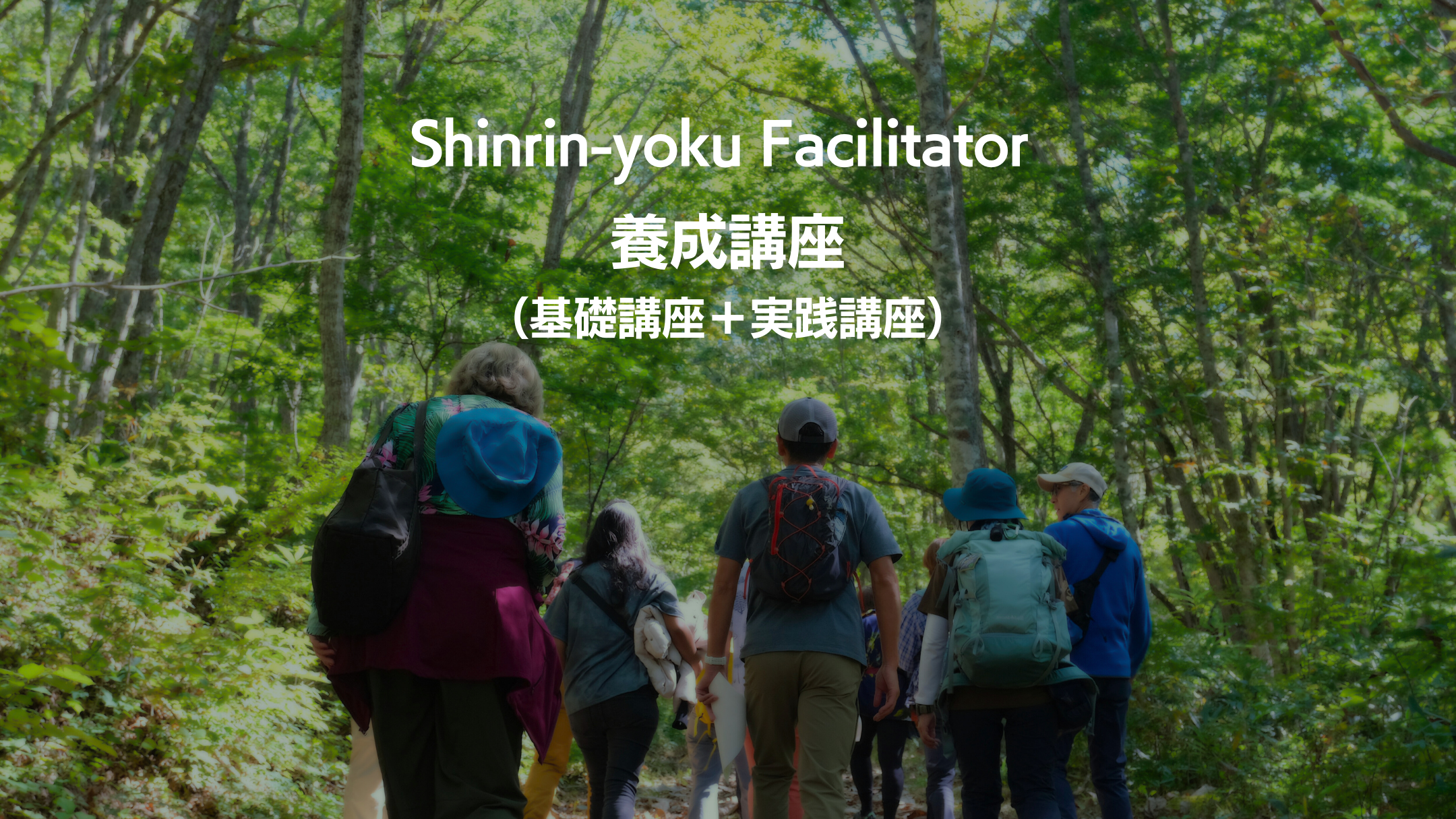 Shinrin-yoku Facilitator®︎養成講座