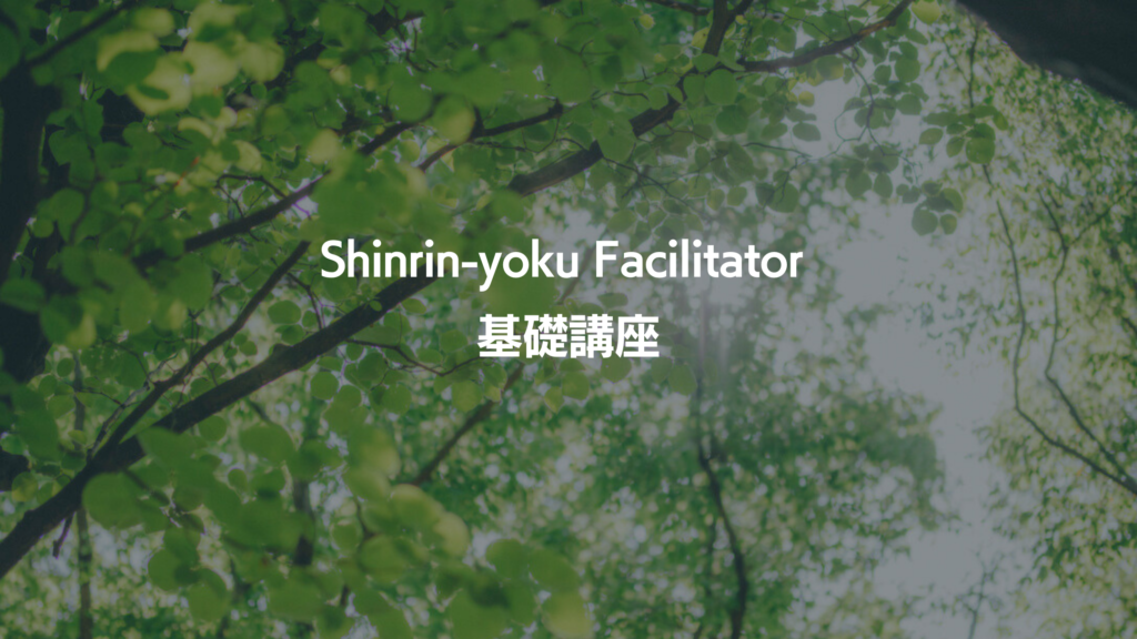 Shinrin-yoku Facilitator®︎基礎講座