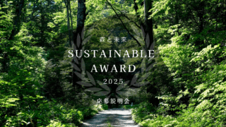 森と未来 サステナブルアワード2025 応募説明会開催 - 森と未来